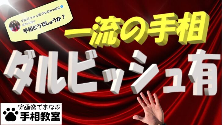 【実践手相鑑定】一流の手相　ダルビッシュ有選手