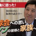 【 名球会 入り 藤川球児 】阪神タイガース ファンの皆様と家族への思い　＜ 日本 プロ野球  名球会 ＞