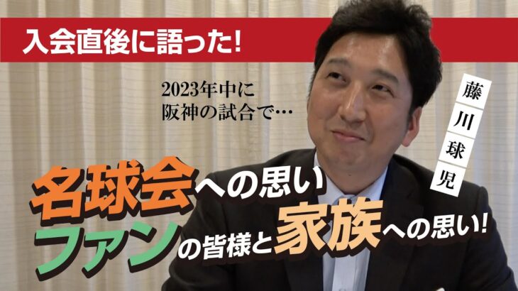 【 名球会 入り 藤川球児 】阪神タイガース ファンの皆様と家族への思い　＜ 日本 プロ野球  名球会 ＞