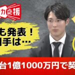 【森下暢仁投手】推定１億１０００万円で契約更改　結婚も発表