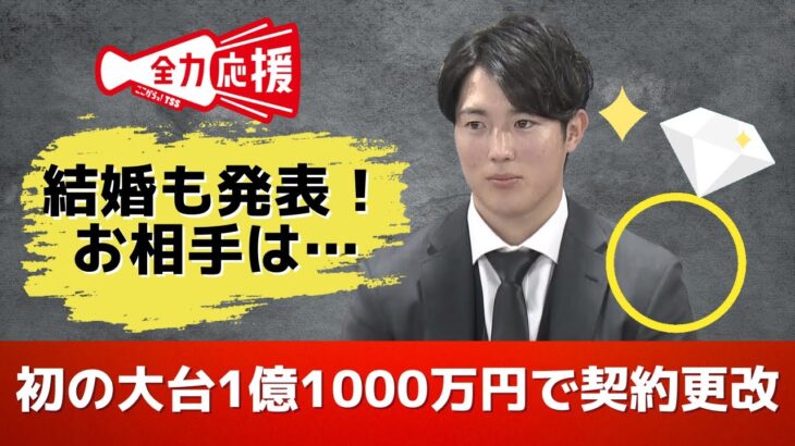 【森下暢仁投手】推定１億１０００万円で契約更改　結婚も発表