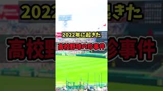 高校野球のマニアックな珍事件