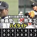 【甲子園名勝負】熊本工業  vs  明徳義塾　ハイライト［第86回選手権］