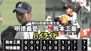 【甲子園名勝負】熊本工業  vs  明徳義塾　ハイライト［第86回選手権］