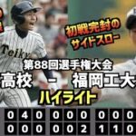 【甲子園名勝負】帝京  vs  福岡工大城東　ハイライト［第88回選手権］