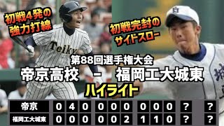 【甲子園名勝負】帝京  vs  福岡工大城東　ハイライト［第88回選手権］