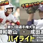 【甲子園名勝負】成田高校  vs  智辯和歌山　ハイライト［第92回選手権］