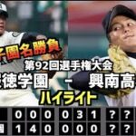 【甲子園名勝負】興南高校 vs 報徳学園　ハイライト　［第92回選手権］