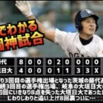 【甲子園神試合】大垣日大 vs 藤代　ハイライト［第96回選手権］