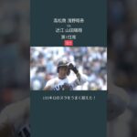 高松商 浅野vs近江 山田【最高の対決】 #shorts #baseball #高校野球 #高松商 #近江 #甲子園 #浅野翔吾 #山田陽翔　