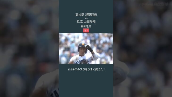 高松商 浅野vs近江 山田【最高の対決】 #shorts #baseball #高校野球 #高松商 #近江 #甲子園 #浅野翔吾 #山田陽翔　