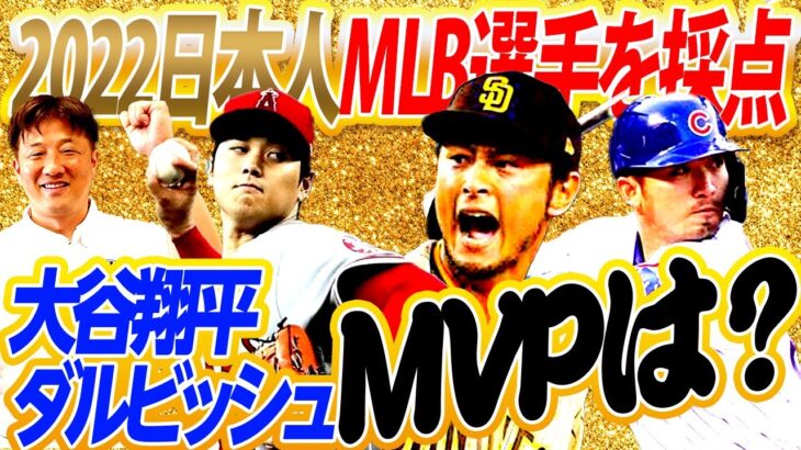 大谷翔平vsダルビッシュ有！今年最も活躍した日本人メジャーリーガーはどっち？？2022日本人MLB選手をNHKメジャーリーグ中継解説者・岡島秀樹が独自採点！