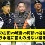 全盛期の古田vs城島vs阿部vs谷繁vs矢野とかいう永遠に答えの出ない論争www【なんJ反応】