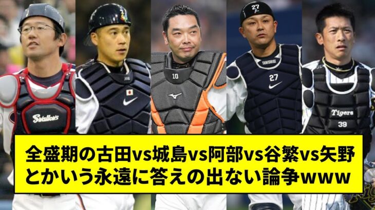 全盛期の古田vs城島vs阿部vs谷繁vs矢野とかいう永遠に答えの出ない論争www【なんJ反応】