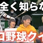 【プロ野球】知識０の奴の解答を当てるクイズやったら珍回答続出www