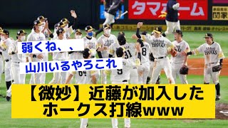 【微妙】近藤健介が加入したホークス打線www