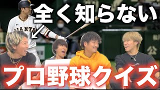 【プロ野球】知識０の奴の解答を当てるクイズやったら珍回答続出www