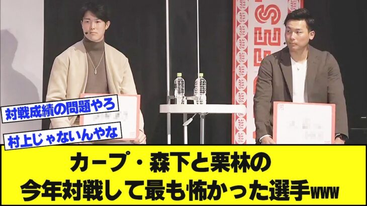 カープ・森下と栗林の今年対戦して最も怖かった選手が意外な選手だったwww【なんJ反応まとめ】