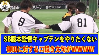 ホークス藤本監督キャプテンをやりたくない柳田悠岐に対する口説き文句がwwww 【なんj反応】【2chスレ】【5chスレ】【みんなの反応】