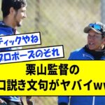 栗山監督のダル口説き文句がヤバイwwww【なんJ反応】