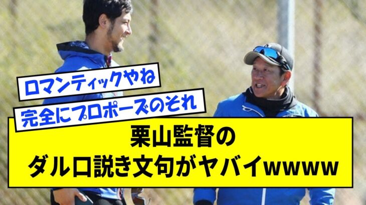 栗山監督のダル口説き文句がヤバイwwww【なんJ反応】