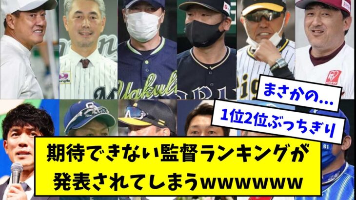 期待できない監督ランキングが発表されてしまうwwwwwwwwwwww【なんJ反応】