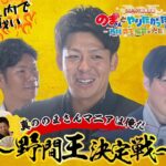 【スポラバ新春特番 #1】真の野間さんマニアは俺だ～野間王決定戦～編 野間王の座は誰の手に…⁉