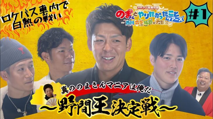 【スポラバ新春特番 #1】真の野間さんマニアは俺だ～野間王決定戦～編 野間王の座は誰の手に…⁉