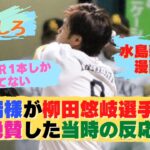 井端様が柳田悠岐選手（1年目）を絶賛した当時の反応【謝ってください】