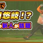 まるで柳田悠岐！？巨人【三塚琉生】エグすぎる豪快フルスイングが話題！新人合同自主トレで1番目立っている左の強打者｜読売ジャイアンツ球場｜プロ野球ニュース