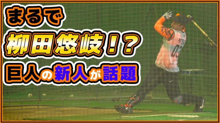 まるで柳田悠岐！？巨人【三塚琉生】エグすぎる豪快フルスイングが話題！新人合同自主トレで1番目立っている左の強打者｜読売ジャイアンツ球場｜プロ野球ニュース