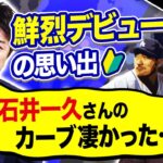 【高橋由伸の鮮烈デビュー】今でも忘れられない石井一久の消えるカーブ！掛布が見た高橋由伸の努力！1年目で掴んだ流し打ちの感覚とは！？