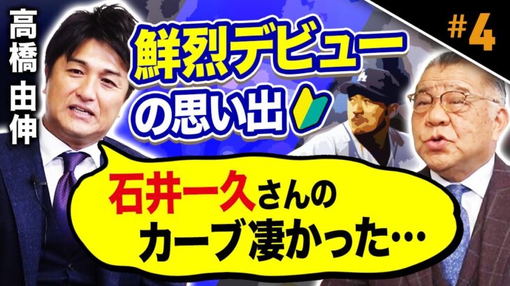 【高橋由伸の鮮烈デビュー】今でも忘れられない石井一久の消えるカーブ！掛布が見た高橋由伸の努力！1年目で掴んだ流し打ちの感覚とは！？