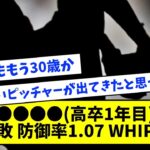 【消えた天才】●●●●(高卒1年目) 8勝1敗 防御率1.07 WHIP0.98【なんJ反応】