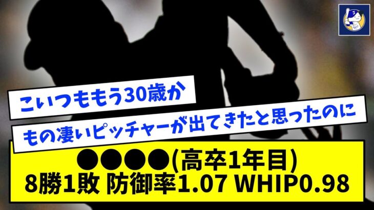 【消えた天才】●●●●(高卒1年目) 8勝1敗 防御率1.07 WHIP0.98【なんJ反応】