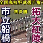 【フルバージョン】第104回全国高校野球選手権千葉大会　拓大紅陵 vs 市立船橋