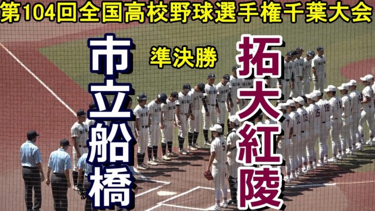 【フルバージョン】第104回全国高校野球選手権千葉大会　拓大紅陵 vs 市立船橋