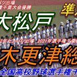 【フルバージョン】第104回全国高校野球選手権千葉大会　準決勝　木更津総合 vs 専大松戸