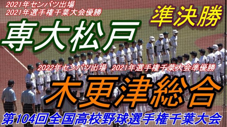 【フルバージョン】第104回全国高校野球選手権千葉大会　準決勝　木更津総合 vs 専大松戸