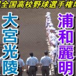 【フルバージョン】第104回全国高校野球埼玉大会　浦和麗明 vs大宮光陵