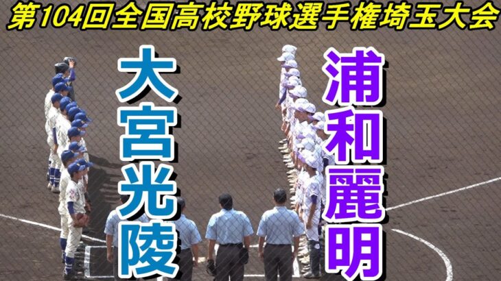 【フルバージョン】第104回全国高校野球埼玉大会　浦和麗明 vs大宮光陵