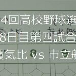 【スコア付け動画】【第104回高校野球選手権大会】20220813 敦賀気比（福井）vs市立船橋（千葉）