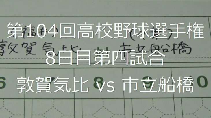 【スコア付け動画】【第104回高校野球選手権大会】20220813 敦賀気比（福井）vs市立船橋（千葉）