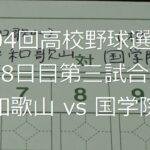 【スコア付け動画】【第104回高校野球選手権大会】20220813_智弁和歌山（和歌山）vs国学院栃木（栃木）