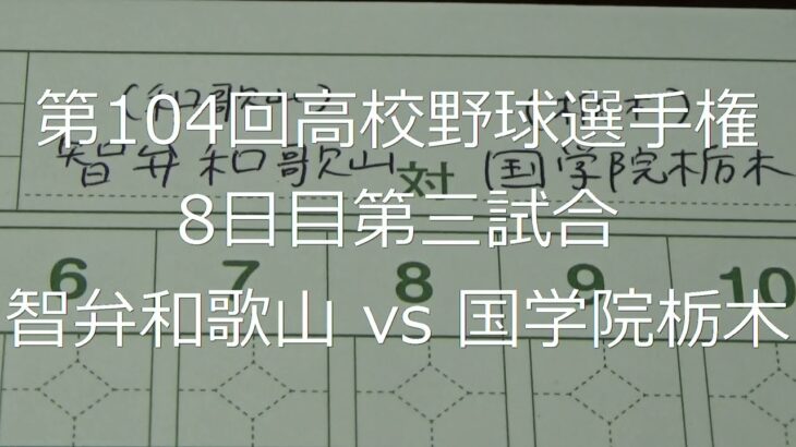 【スコア付け動画】【第104回高校野球選手権大会】20220813_智弁和歌山（和歌山）vs国学院栃木（栃木）