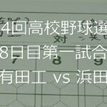 【スコア付け動画】【第104回高校野球選手権大会】20220813_有田工（佐賀）vs浜田（島根）