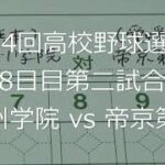 【スコア付け動画】【第104回高校野球選手権大会】20220813_九州学院（熊本）vs帝京第五（愛媛）