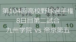 【スコア付け動画】【第104回高校野球選手権大会】20220813_九州学院（熊本）vs帝京第五（愛媛）