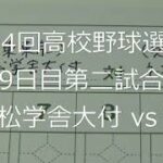 【スコア付け動画】【第104回高校野球選手権大会】20220814 二松学舎大付（東東京）vs社（兵庫）