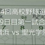 【スコア付け動画】【第104回高校野球選手権大会】20220814 横浜（神奈川）vs聖光学院（福島）